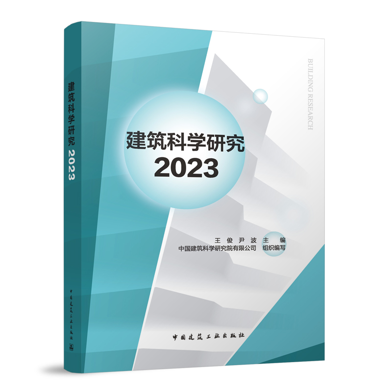 建筑科学研究2023王俊 尹波 主编 建筑研究有限公司 组织编写9787112290673书籍\/杂志\/报纸/工业/农业技术/建筑/水利（新）