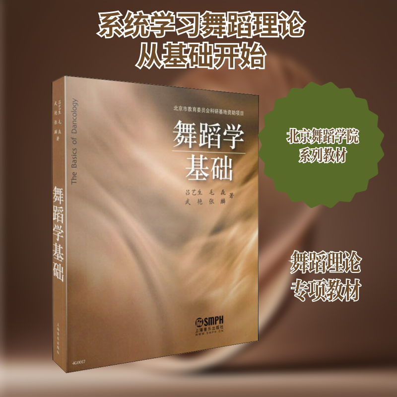 舞蹈学基础吕艺生,毛毳,武艳 等 著9787552300574书籍\/杂志\/报纸//教材/教辅//教材/大学教材