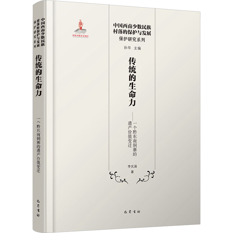 传统的生命力： 一个黔东南侗寨的遗产价值变迁李光涵 著 著9787553116402书籍\/杂志\/报纸/历史/文物/考古
