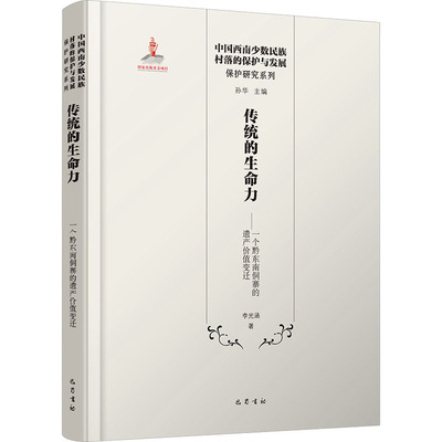 传统的生命力： 一个黔东南侗寨的遗产价值变迁李光涵 著 著9787553116402书籍\/杂志\/报纸/历史/文物/考古