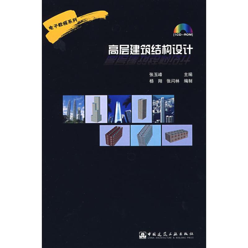 高层建筑结构设计张玉峰主编 著 著9787894750068书籍\/杂志\/报纸/工业/农业技术/建筑/水利（新）