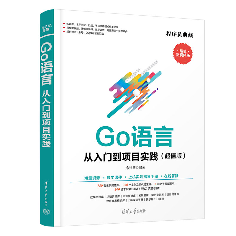 Go语言从入门到项目实践（版）余建熙9787302603276书籍\/杂志\/报纸/计算机/网络/计算机软件工程（新）