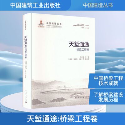 天堑通途——桥梁工程卷肖汝诚 主编;王应良 等 副主编 编9787112314522书籍\/杂志\/报纸/工业/农业技术/交通/运输