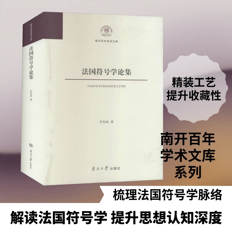 法国符号学论集张智庭 著9787310055654书籍\/杂志\/报纸/外语/语言文字/外语/法语