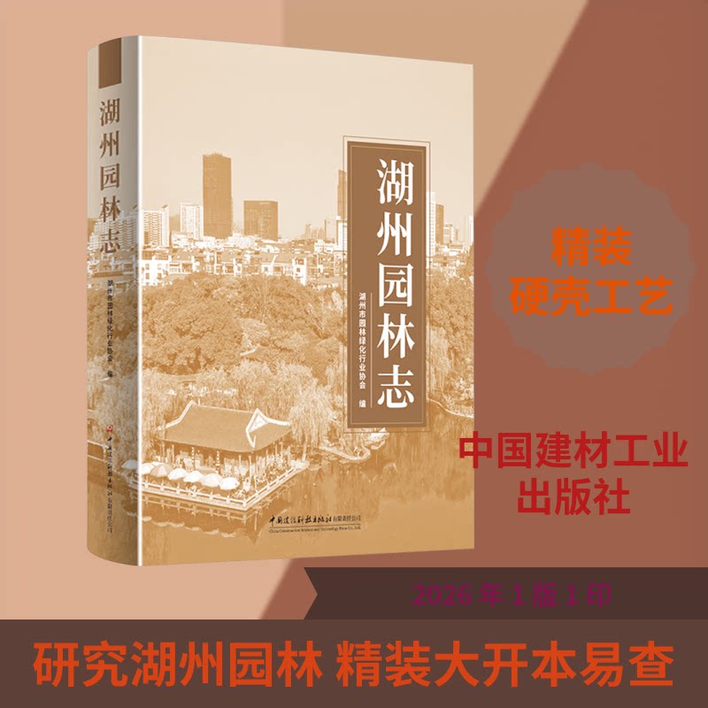 湖州园林志湖州市园林绿化行业协会 编 编9787516045107书籍\/杂志\/报纸/工业/农业技术/建筑/水利(新)