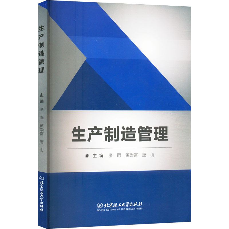 生产制造管理张雨,黄崇富,唐山 编9787576331738书籍\/杂志\/报纸/管理/项目管理