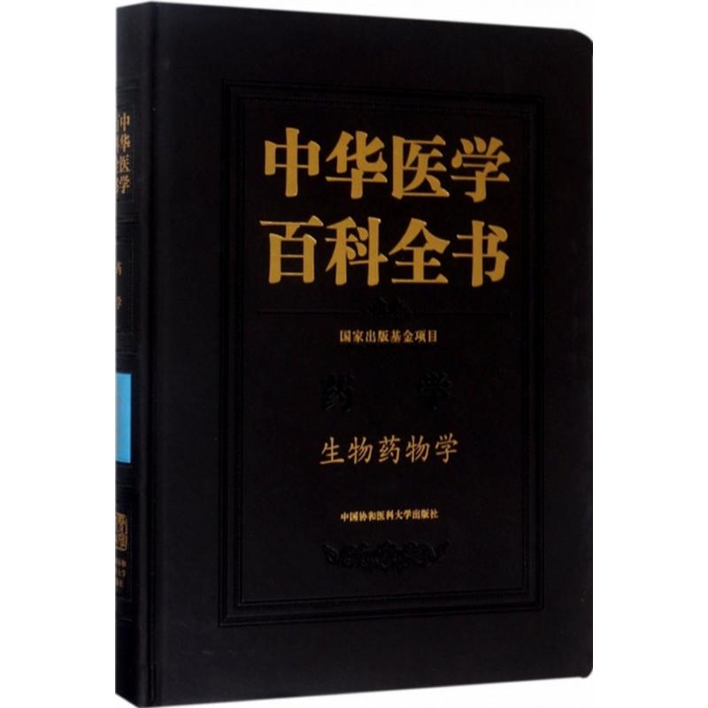 生物药物学陈志南 主编9787567906709书籍\/杂志\/报纸/医学卫生/药学