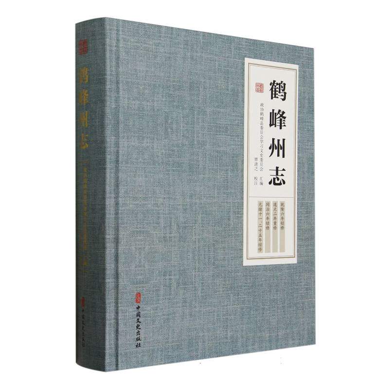 鹤峰州志政协鹤峰县委员会文史委员会汇编 著9787520549882书籍\/杂志\/报纸/历史/地方史志/民族史志