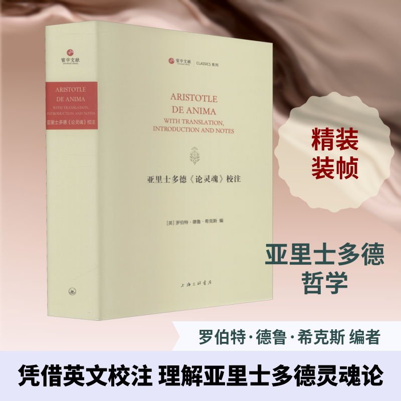 亚里士多德《论灵魂》校注(英)罗伯特·德鲁·希克斯 编9787542674050书籍\/杂志\/报纸/哲学和宗教/外国哲学
