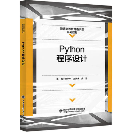 Python程序设计章小华,王天永,周苏 编9787560670713书籍\/杂志\/报纸//教材/教辅//教材/大学教材