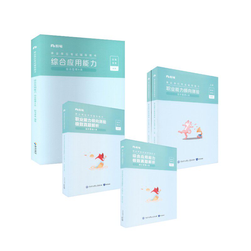 【职测+综应】A类教材+真题粉笔事考 著9787521506556书籍\/杂志\/报纸//教材/教辅//公务员