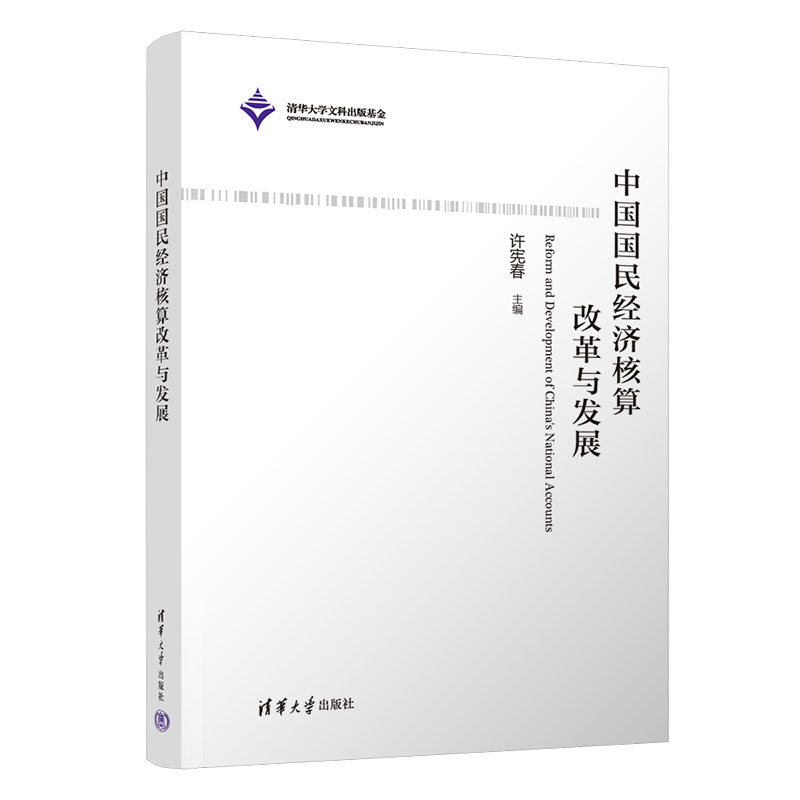中国国民经济核算改革与发展许宪春9787302617846书籍\/杂志\/报纸/经济/经济理论