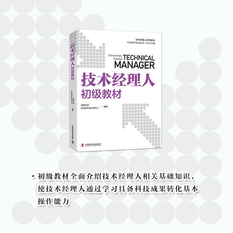 技术经理人初级教材湖南大学,科技部科技评估中心 编9787523612262书籍\/杂志\/报纸//教材/教辅//教材/大学教材