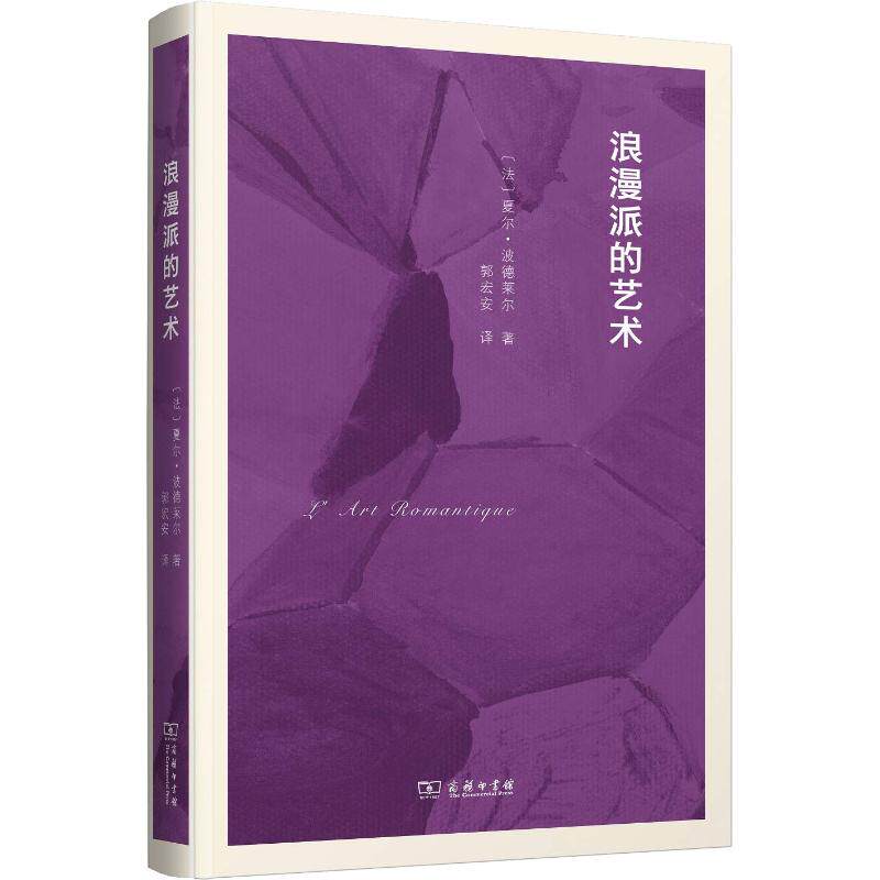 浪漫派的艺术(法)夏尔·波德莱尔(Charles Baudelaire)9787100158350书籍/杂志/报纸/文学/文学
