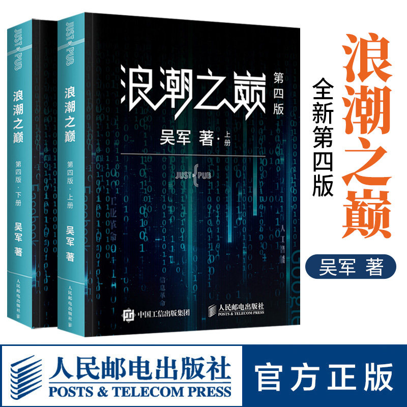 浪潮之巅上下两册第四4版吴军智能时代IT信息产业大学之路见识态度科技通史企业管理正版书籍人民邮电出版社