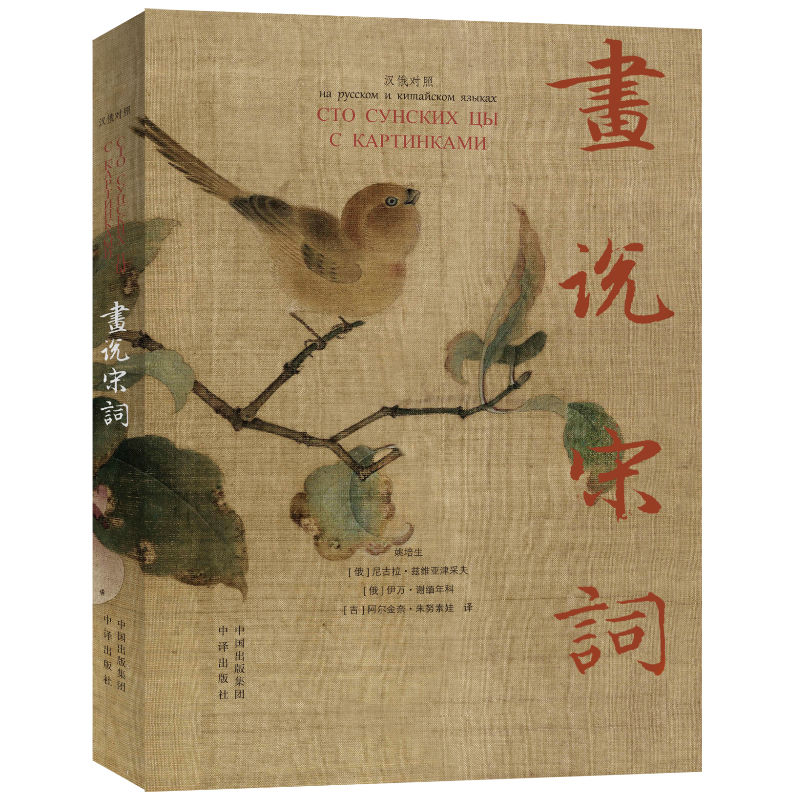 画说宋词（汉俄对照）姚培生等9787500156697书籍\/杂志\/报纸/文学/纪实/报告文学