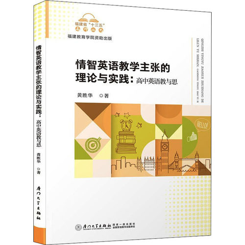 情智英语教学主张的理论与实践:高中英语教与思黄胜华9787561581438书籍\/杂志\/报纸//教材/教辅//社会实用教材