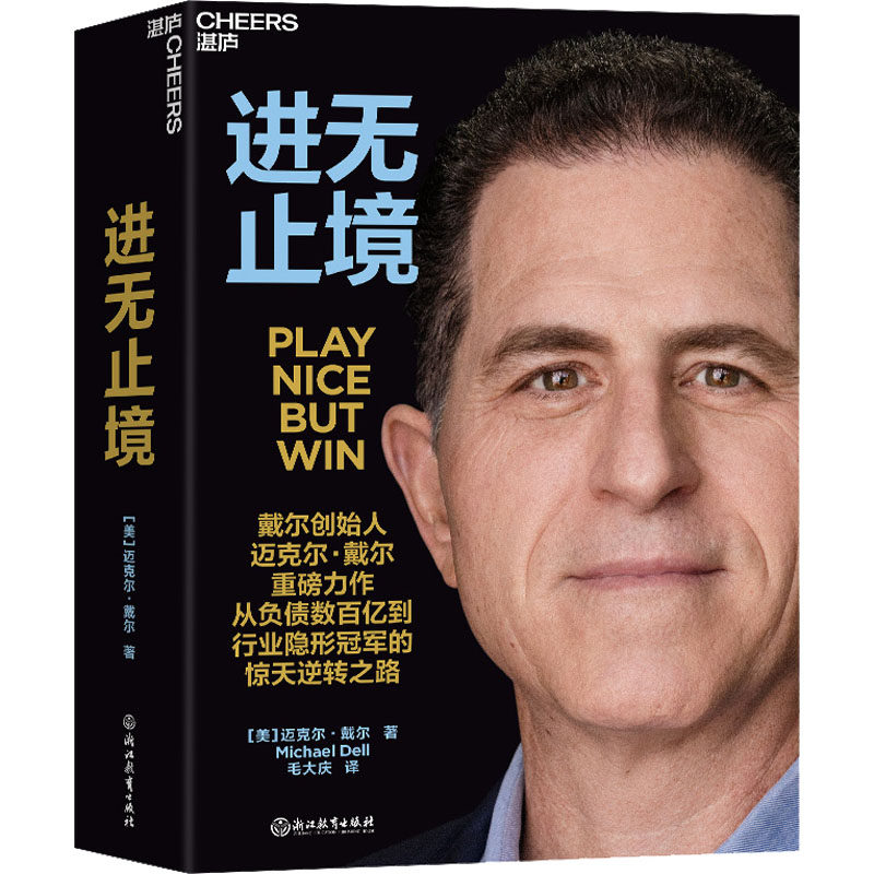 进无止境(美)迈克尔·戴尔 著 毛大庆 译9787572251931书籍\/杂志\/报纸/管理/管理