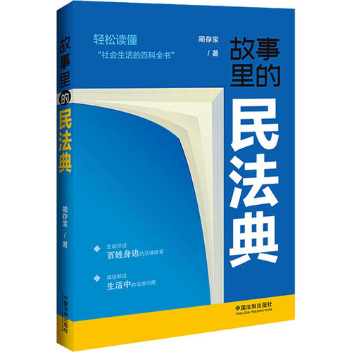 故事里的民法典蔺存宝9787521636031书籍\/杂志\/报纸/法律/高等法律教材