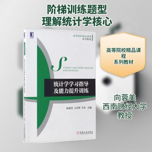 统计学指导及能力提升训练向蓉美,王青华,马丹 主编9787111567639书籍\/杂志\/报纸//教材/教辅//教材/大学教材