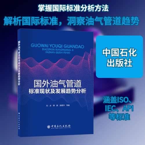 国外油气管道标准现状及发展趋势分析刘冰,谭笑,郭德华 等 著9787511469878书籍\/杂志\/报纸/工业/农业技术/能源与动力工程
