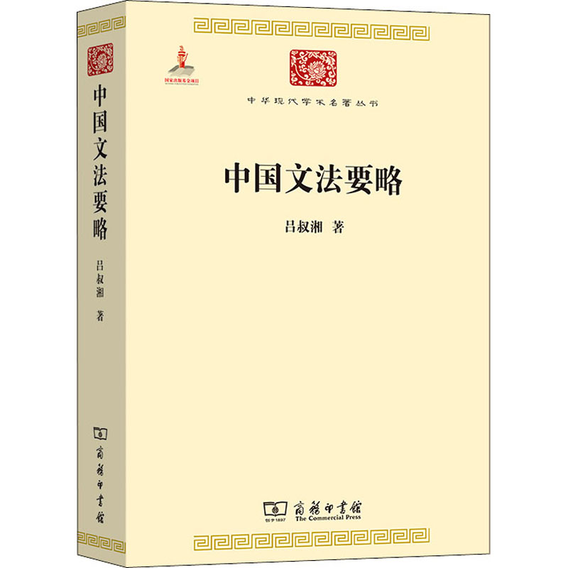 中国文法要略吕叔湘 著9787100100090书籍\/杂志\/报纸/外语/语言文字/中国少数民族语言/汉藏语系