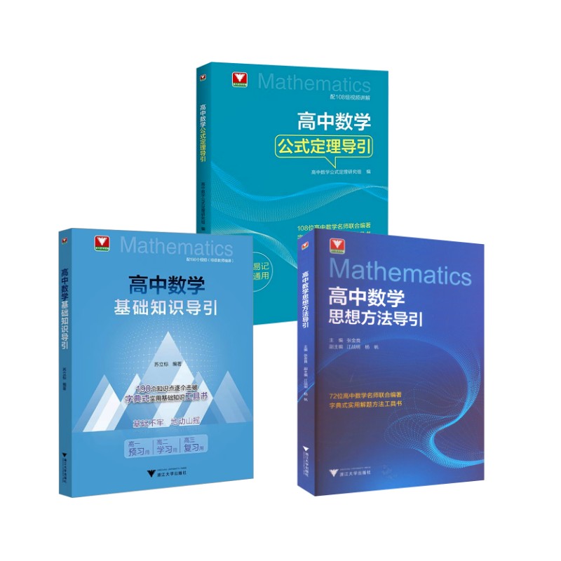 高中数学导引系列:基础知识+公式定理+思想方法张金良 编等9787308236409书籍\/杂志\/报纸//教材/教辅//中学教辅