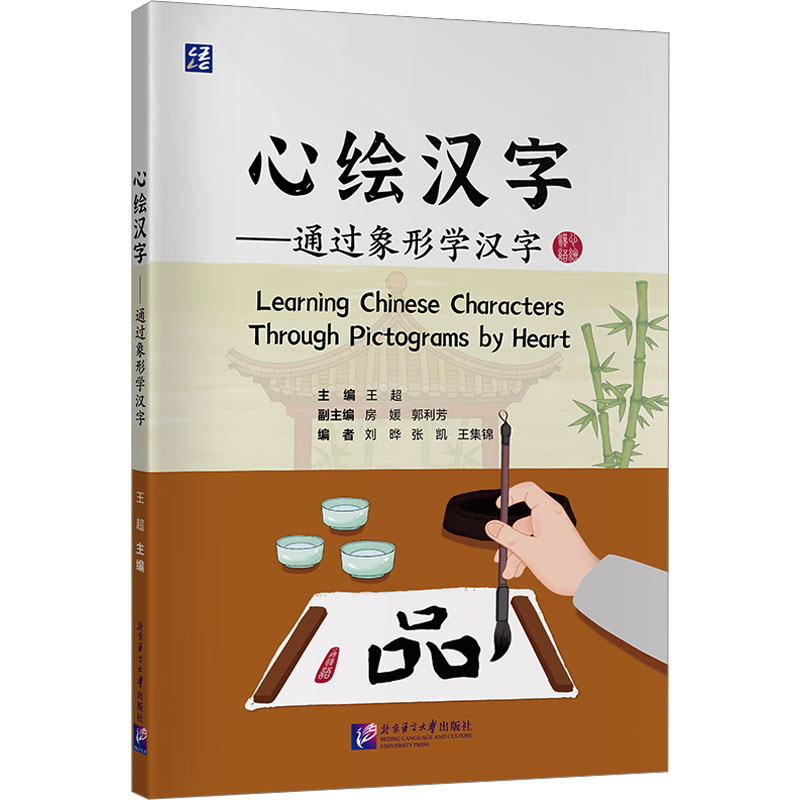 心绘汉字——通过象形学汉字王超,房媛,郭利芳 编9787561965818书籍\/杂志\/报纸/外语/语言文字/实用英语/教材
