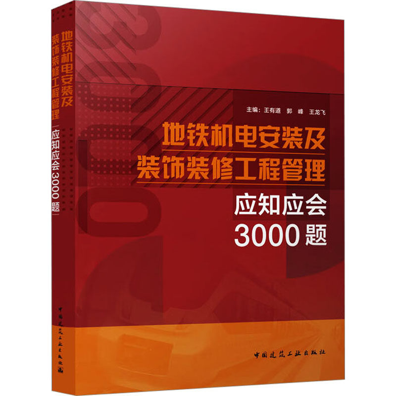 地铁机电安装及装饰装修工程管理应知应会3000题王有道郭峰王龙飞主编9787112280667书籍\/杂志\/报纸/工业/农业技术/交通/运输