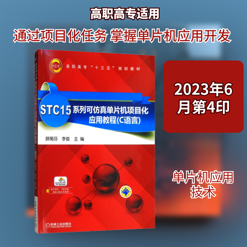 STC15系列可单片机项目化应用教程(C语言)顾菊芬,李俊 编9787111529019书籍/杂志/报纸//教材/教辅//教材/中学教材