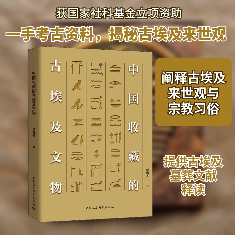 中国收藏的古埃及文物颜海英 著9787520384919书籍\/杂志\/报纸/历史/历史知识读物