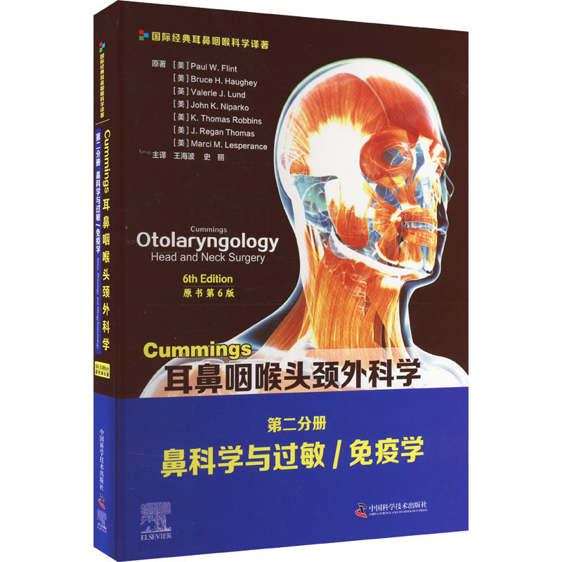 CUMMINGS耳鼻咽喉头颈外科学(原书第6版)第二分册:鼻科学与过敏/免疫学(美)保罗·W.弗林特 等 著 王海波,史丽 译9787504687975