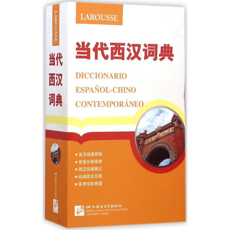 当代西汉词典刘柳 主编9787561940891书籍\/杂志\/报纸/外语/语言文字/外语/法语