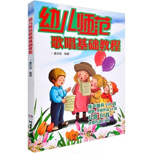 幼儿师范歌唱基础教程夏志刚 编9787540460556书籍\/杂志\/报纸//教材/教辅//教材/中学教材