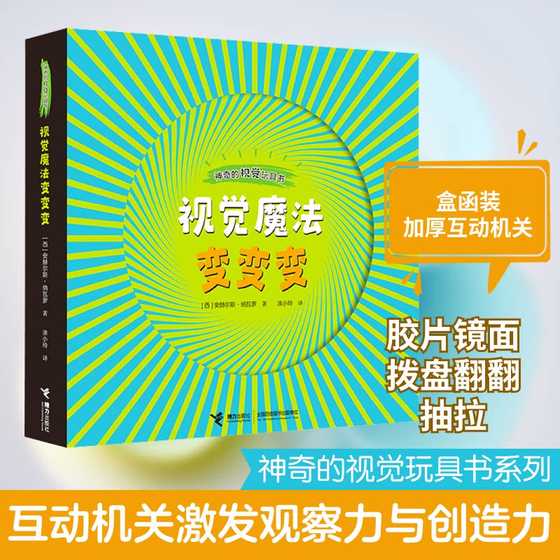 视觉魔法变变变(西)安赫尔斯·纳瓦罗 著 涂小玲 译9787544865029书籍\/杂志\/报纸/儿童读物/童书/益智游戏/立体翻翻书/玩具书