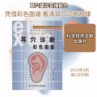 耳穴诊断彩色图鉴黄丽春 编著 著 黄丽春 编9787502358792书籍\/杂志\/报纸/医学卫生/中医