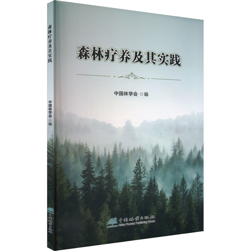 森林疗养及其实践中国林学会 编9787521930412书籍/杂志/报纸/医学卫生/外科学