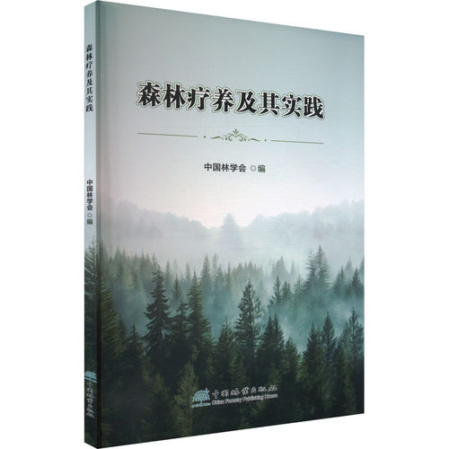 森林疗养及其实践中国林学会 编9787521930412书籍\/杂志\/报纸/医学卫生/外科学
