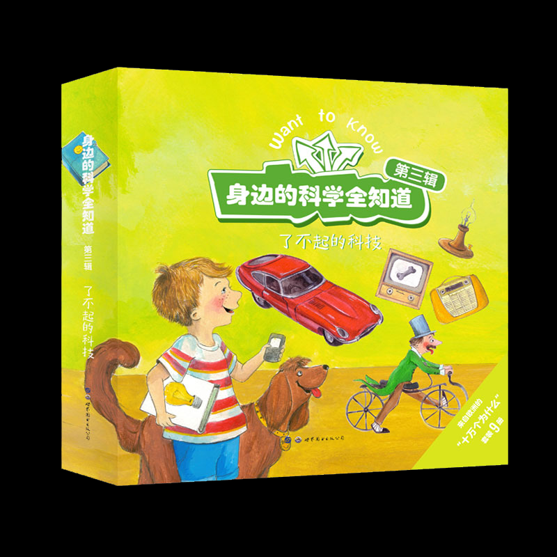 身边的科学全知道：了不起的科技（全9册）(比)蕾娜·奥丽维雷等著 著9787519289171书籍\/杂志\/报纸/儿童读物/童书/科普百科
