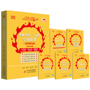 教辅 词汇学霸狂背 张剑 高教版 考研英语 王继辉 教材 考研 报纸 语境例句版 杂志 编9787570428793书籍 新 曾鸣 一