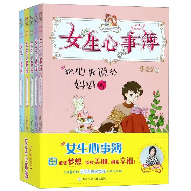 胡小闹日记姊妹篇:女生心事簿第2辑悄悄话乐多多9787559712981书籍\/杂志\/报纸/儿童读物/童书/儿童文学