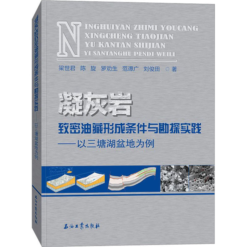 凝灰岩致密油藏形成条件与勘探实践——以三塘湖盆地为例梁世君 等9787518336869书籍\/杂志\/报纸/工业/农业技术/冶金工业,书籍/杂志/报纸,石油 天然气工业,淘宝优惠券,粉丝福利购,淘宝优惠卷