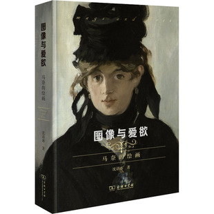 报纸 图像与爱欲 杂志 绘画沈语冰9787100212151书籍 艺术 马奈