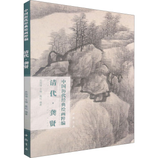 杂志 报纸 艺术 中国历代经典 新 清代·龚贤苏国强主编9787514925739书籍 绘画 绘画粹编