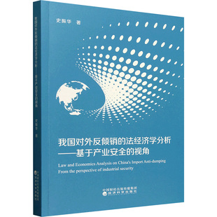 我国对外反倾销的法经济学分析——基于产业安全的视角史振华 著9787521849653书籍\/杂志\/报纸/法律/学理