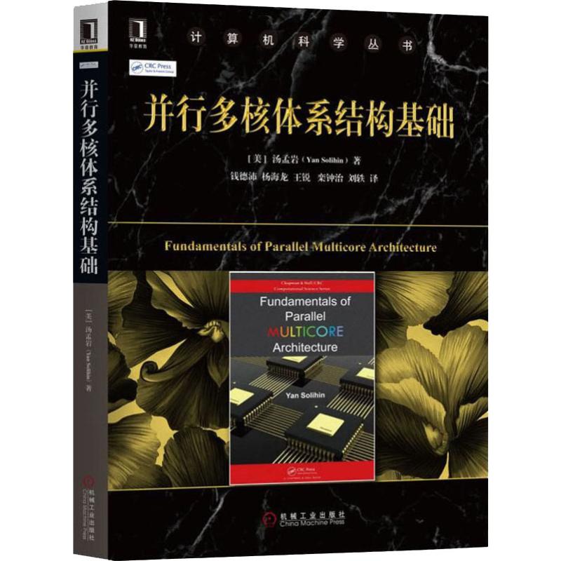 并行多核体系结构基础(美)汤孟岩(Yan Solihin)9787111610410书籍\/杂志\/报纸//教材/教辅//教材/大学教材