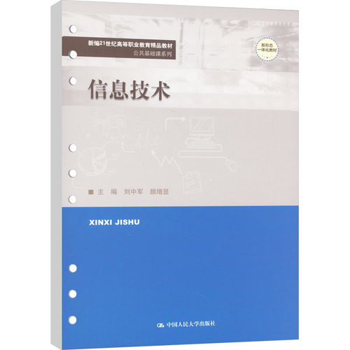 信息技术刘中军 颜增显9787300317588书籍\/杂志\/报纸//教材/教辅//教材/中学教材