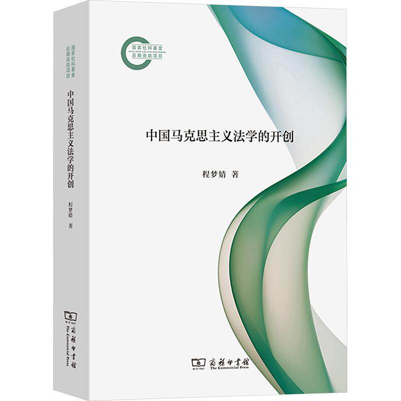中国马克思主义法学的开创程梦婧 著9787100263412书籍\/杂志\/报纸/法律/学理