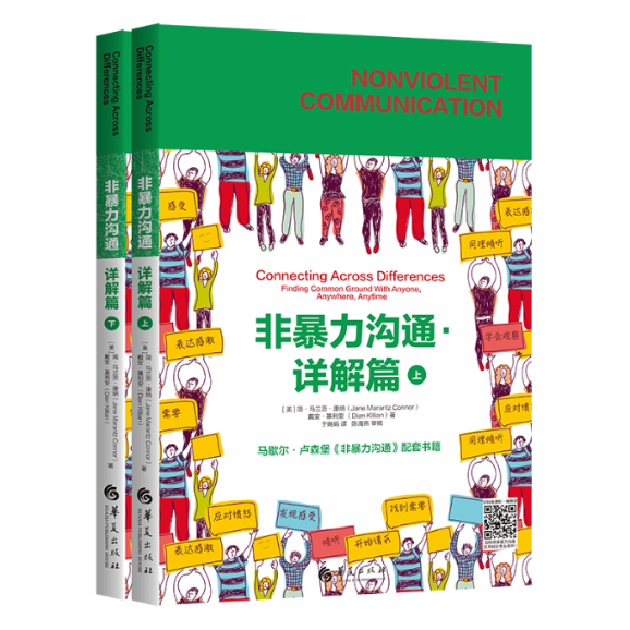 非暴力沟通:详解篇（简·马兰茨·康纳（Jane Marantz Connor）戴安·基利安 （Dian Killian）9787522200309