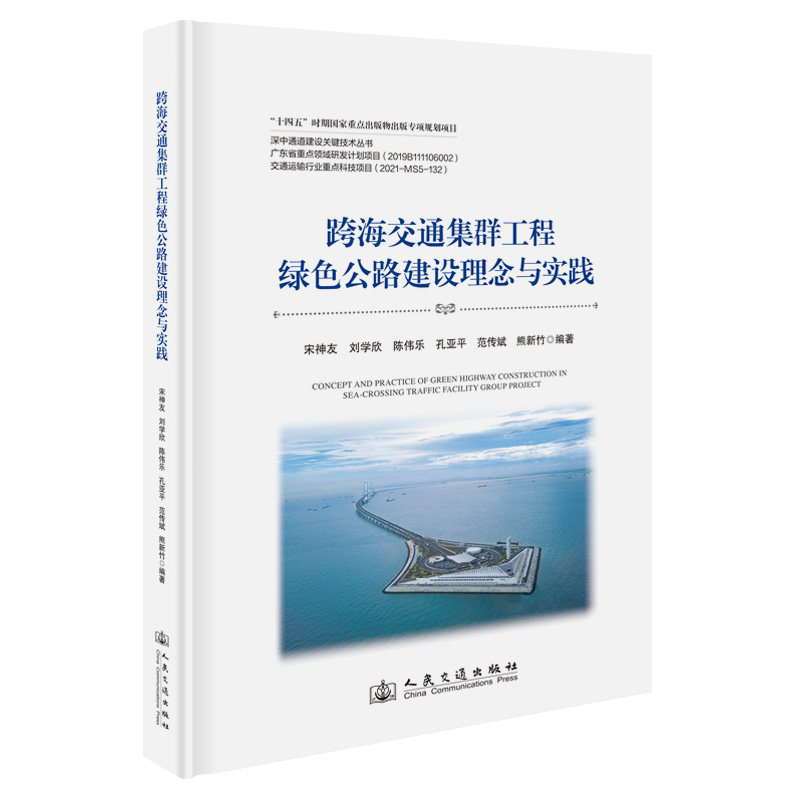 跨海交通集群工程绿色公路建设理念与实践宋神友等编著 著9787114201226书籍\/杂志\/报纸/工业/农业技术/交通/运输